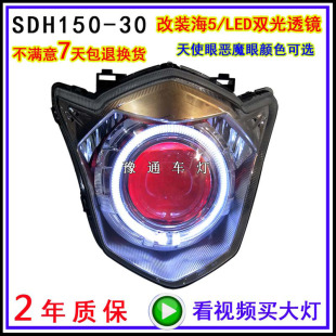 适用本田SDH150 LED透镜天使眼恶魔眼摩托车配件 32大灯总成改装