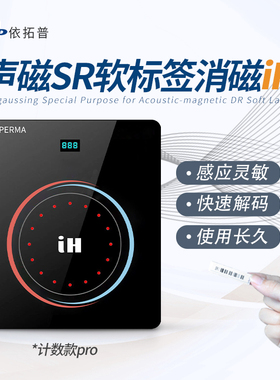 声磁消磁板DR标签解码器58K软标消磁器AM超市防盗标签去磁器磁贴