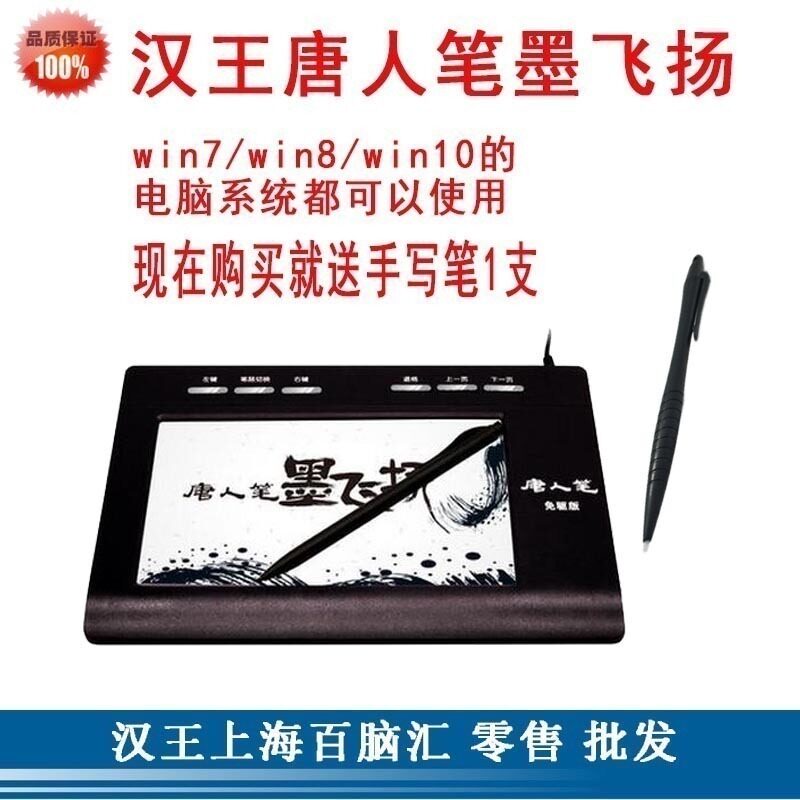 汉王手写板免驱手写板唐人笔墨飞扬大屏手写老人手写板电脑写字板