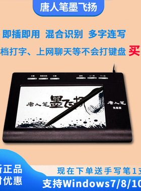 汉王手写板免驱手写板唐人笔墨飞扬大屏手写老人手写板电脑写字板