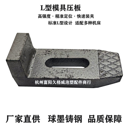 L型球墨铸钢压板高强度快装夹