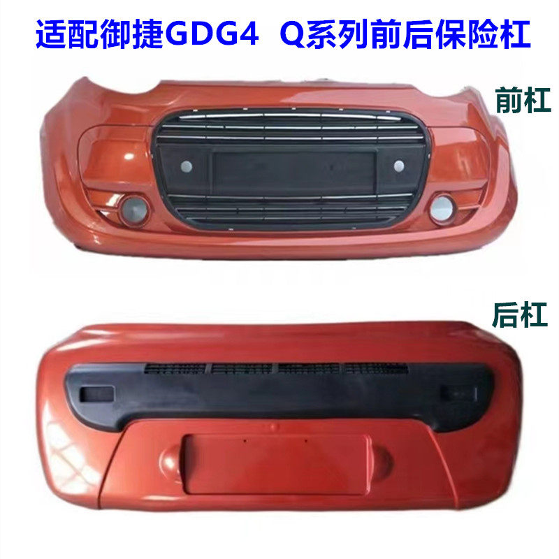 适配御捷GDG4四轮电动汽车前 后保险杠 Q5Q6Q8Q9燃油车 护杠脸壳