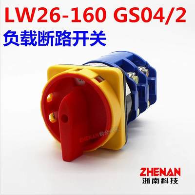 LW26-160GS/04-2三相四线电源切断负载转换开关380V隔离通断160A