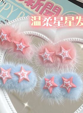刘海夹毛绒绒日系五角星百搭发饰