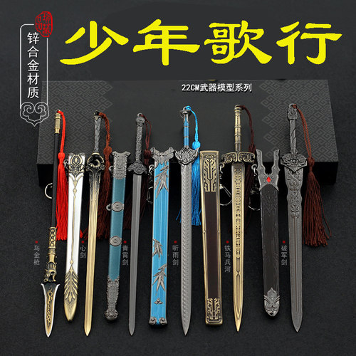22CM少年歌行心剑青霄剑铁马冰河