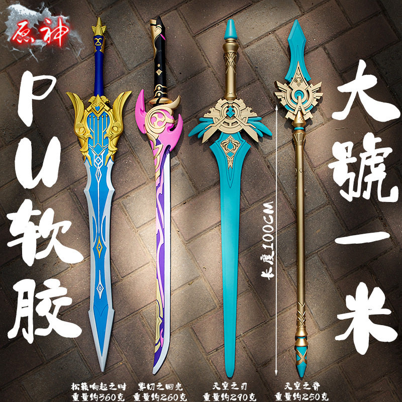1米原神游戏周边苍古自由雷神无想一刀软胶塑料cosplay武器PU材料