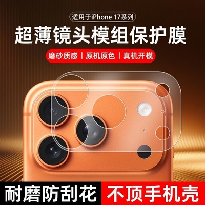 适用于苹果17promax镜头膜