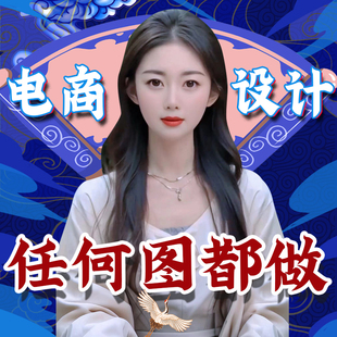 详情页设计店铺装修首页制作主图海报设计精修图抠图P图改字上架