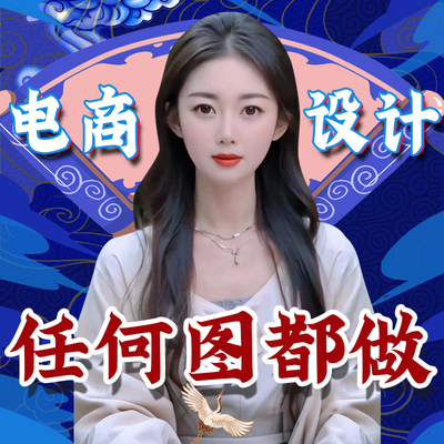 产品详情页设计店铺装修首页制作主图海报设计精修图抠图P图改字