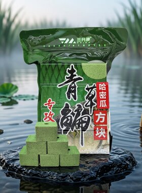 三分钟青草鳊方块饵果味