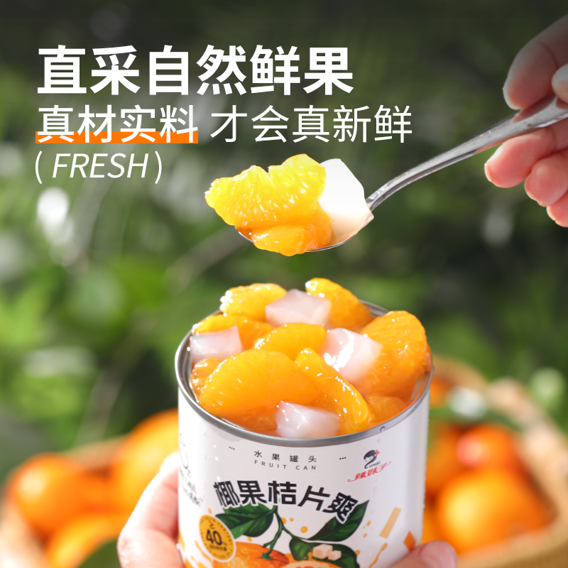 椰果桔片爽辣妹子橘子罐头