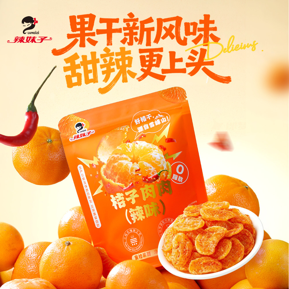 辣妹子甜辣桔子肉干袋装零食图片