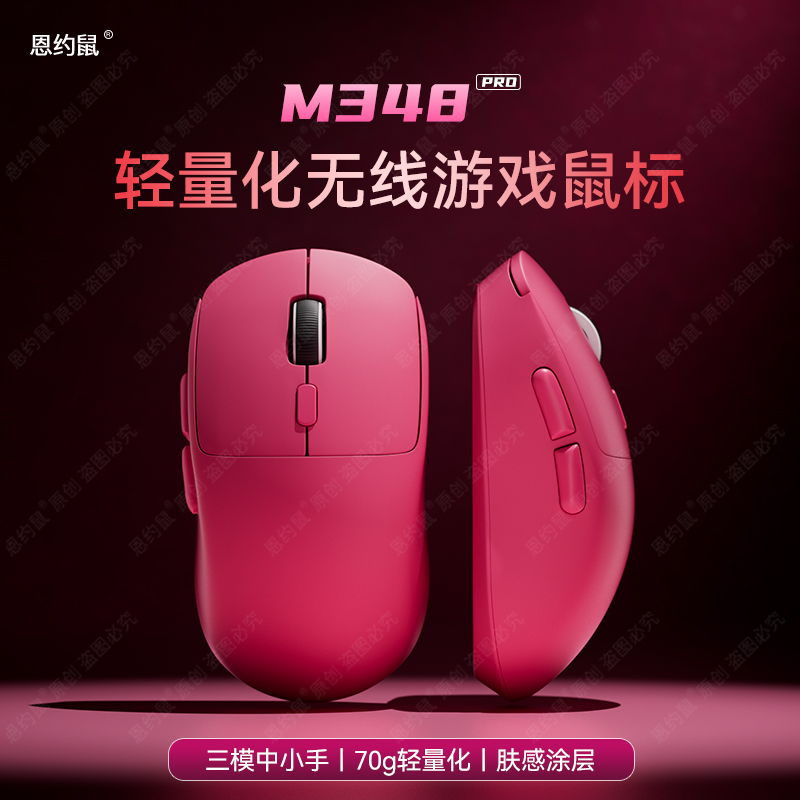 恩约鼠M348PRO三模轻量化鼠标