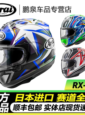 ARAI摩托车头盔RX7X日本进口赛车机车赛道盔跑盔大码四季骑行全盔