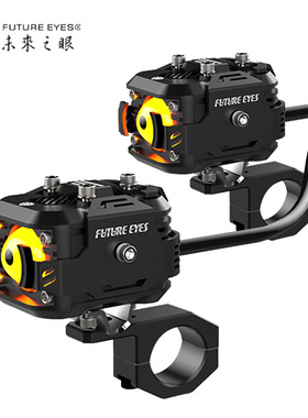 未来之眼F150摩托车led射灯电动车辅路远近光切线辅助灯爆闪透镜