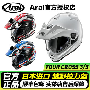 日本进口ARAI拉力5 TOUR5CROSS5越野竞技摩托车头盔机车骑行全盔