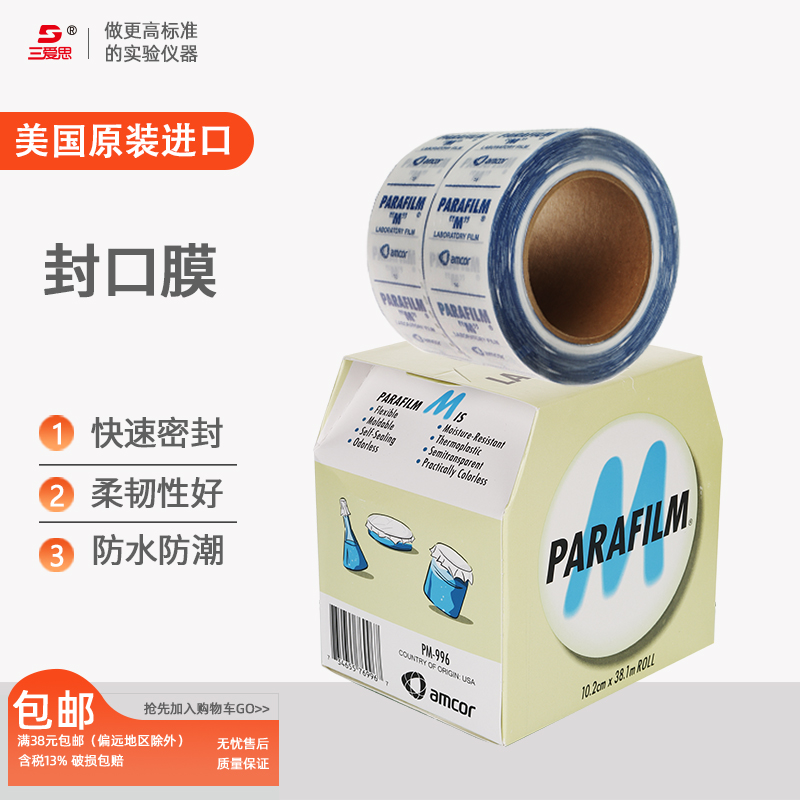 实验室封口膜美国parafilm Pm996烧杯培养皿白酒香水挥