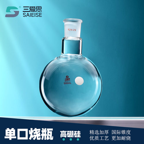 三爱思单口圆底烧瓶蒸馏无气泡