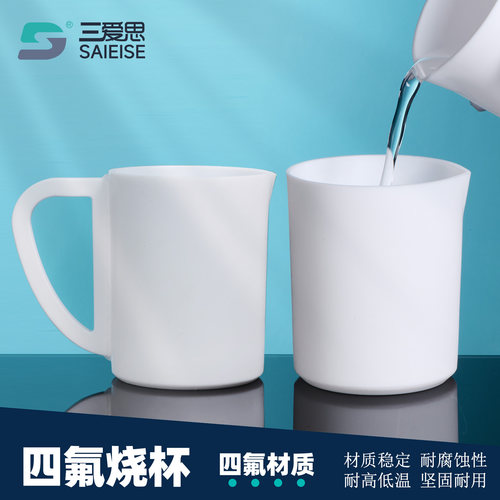 三爱思四氟烧杯有盖无盖带把