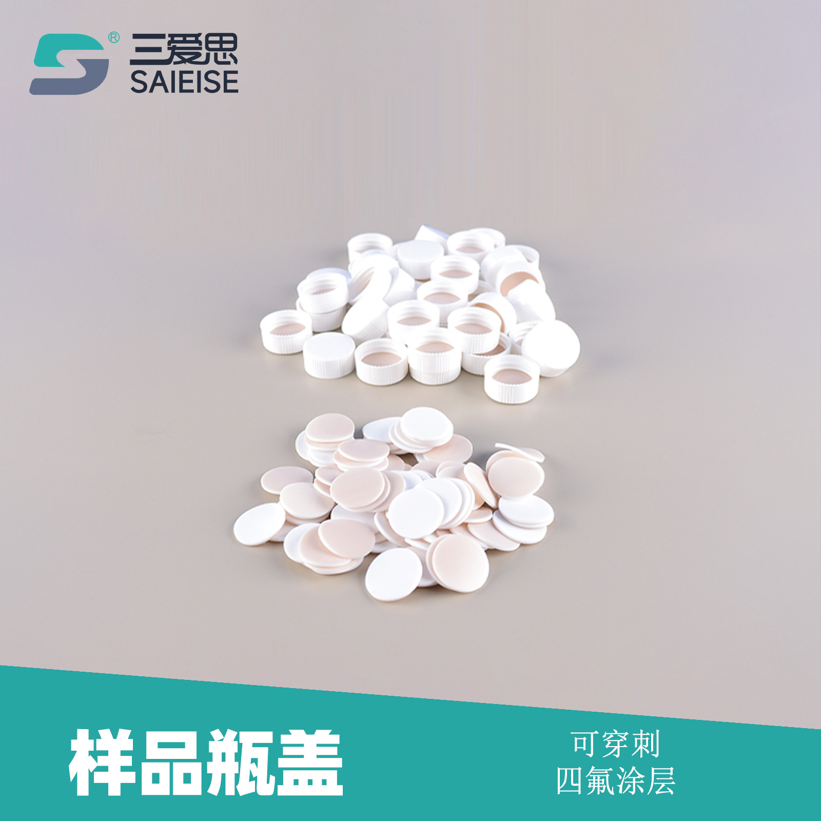 三爱思 样品瓶盖C60 进样瓶玻璃样品瓶5-40ml密封盖子含四氟垫片100个 聚四氟乙烯 物理化学生物实验室耗材,文具电教/文化用品/商务用品,教学仪器/实验器材,淘宝优惠券,粉丝福利购,淘宝优惠卷