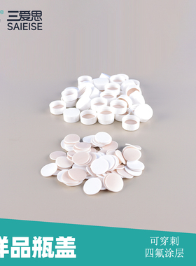 三爱思 样品瓶盖C60 进样瓶玻璃样品瓶5-40ml密封盖子含四氟垫片100个 聚四氟乙烯 物理化学生物实验室耗材