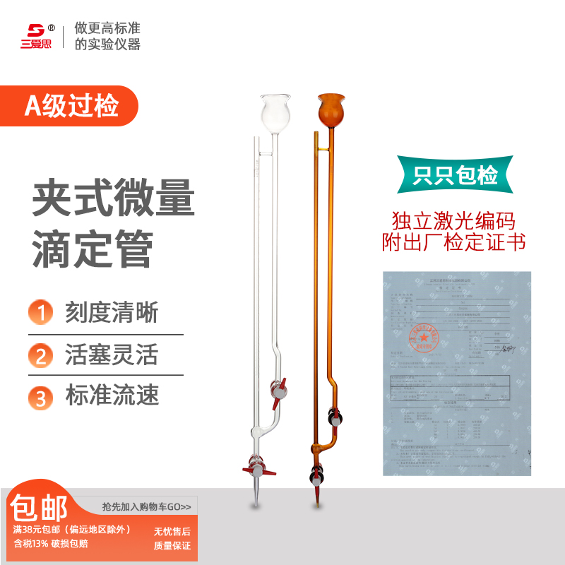 三爱思玻璃夹式微量滴定管半微量飞休氏分析玻璃管1/2/3/5ml毫升