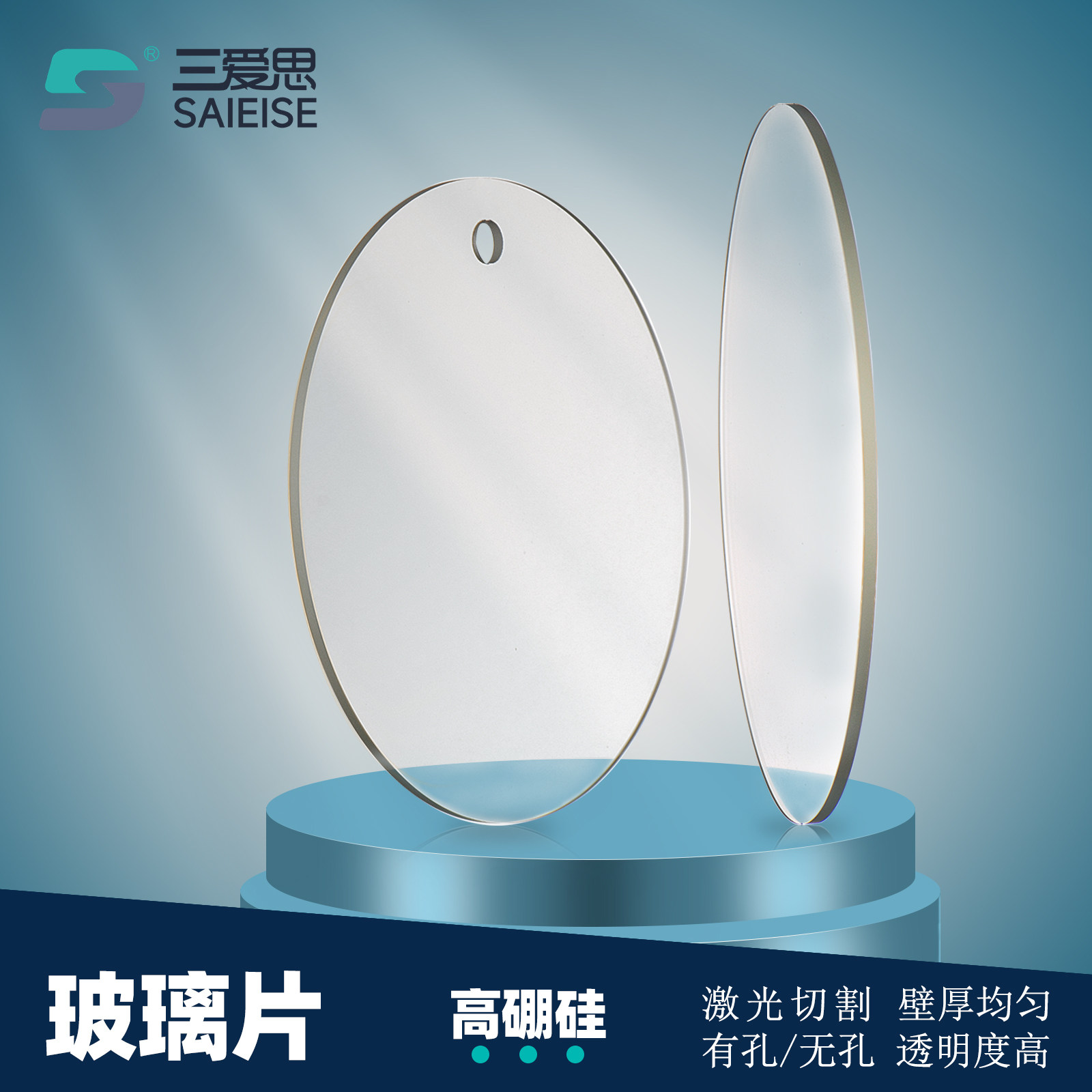 三爱思玻璃片高透可开孔