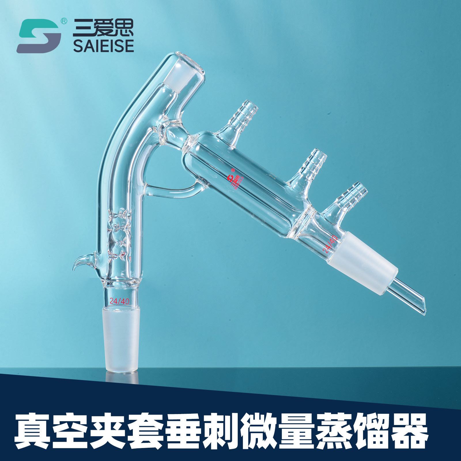 三爱思 真空夹套垂刺微量蒸馏器D38 夹层分馏头温度计磨口10mm 良好保温 高硼硅玻璃 物理化学实验室器材耗材