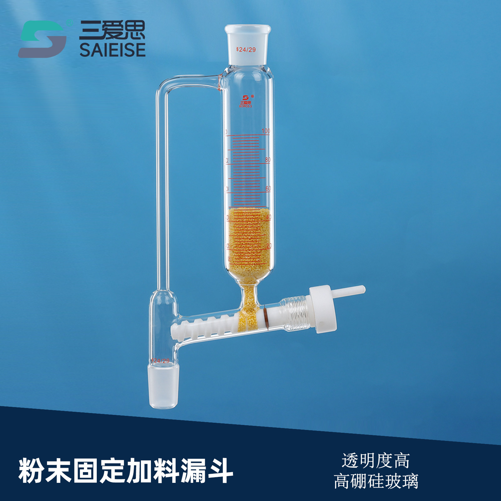 三爱思 粉末固体加料漏斗D48 筒型直型粉末加料漏斗100-500ml 带