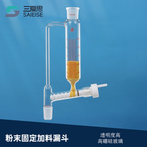 三爱思粉末固体加料漏斗筒型