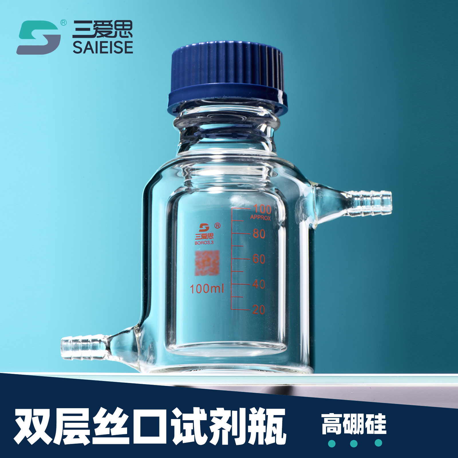 三爱思夹套蓝盖试剂瓶高硼硅双层丝口试剂瓶100-1000ml双层筒形平底螺纹口烧瓶GL45玻璃化学实验室玻璃器材