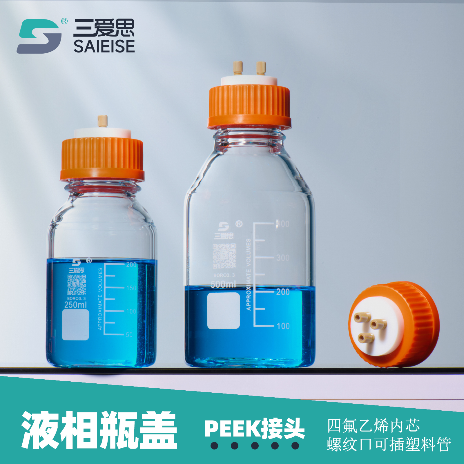 三爱思流动液相瓶带peek接头盖