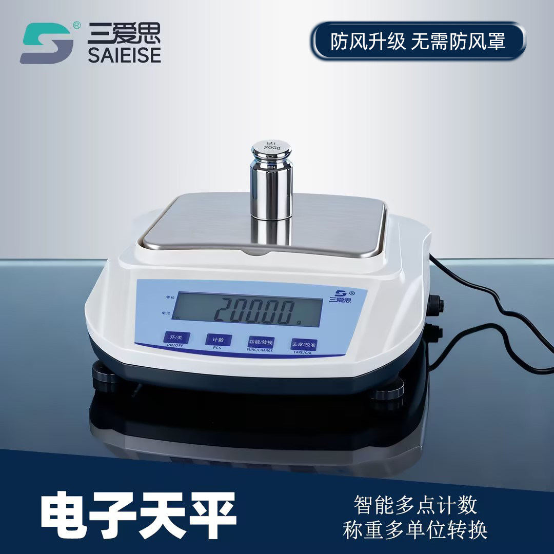 三爱思电子分析天平电子称精密千分之一实验室秤200g-5千克高精度千百十分之一0.001g1mg家用称化学实验器材