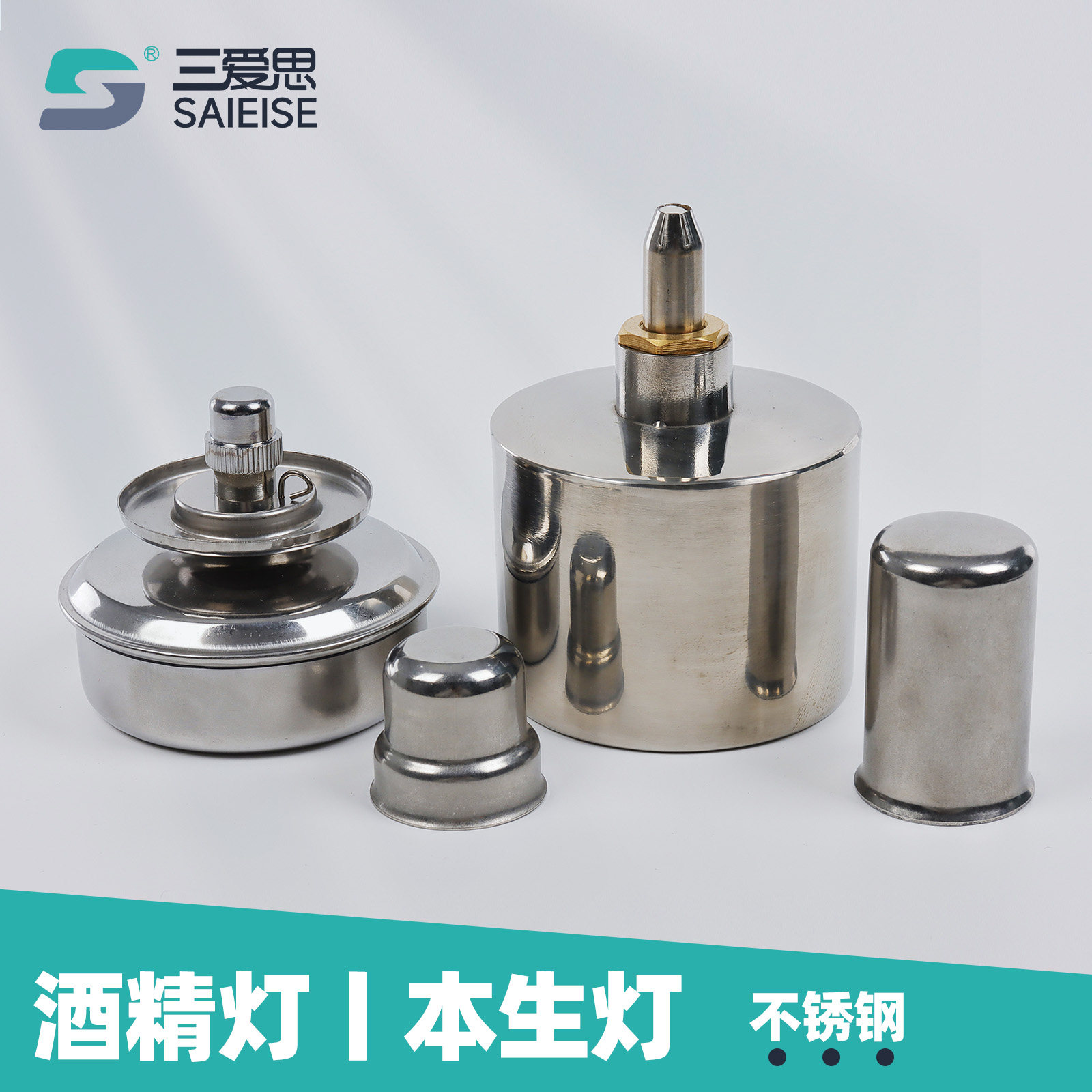 三爱思 304不锈钢酒精灯C39 本生灯螺口酒精消毒喷灯 可调灯芯加厚防爆防漏 物理化学生物实验室器材耗材