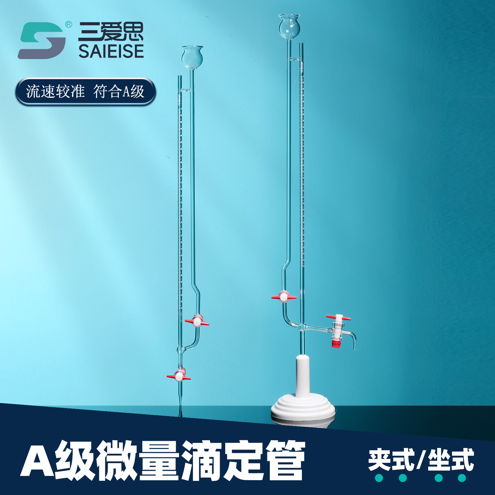 三爱思 A级微量滴定管C85 夹式坐式半微量飞休氏分析玻璃管1-10ml 带检定证书 耐酸碱高硼硅玻璃 实验室器材