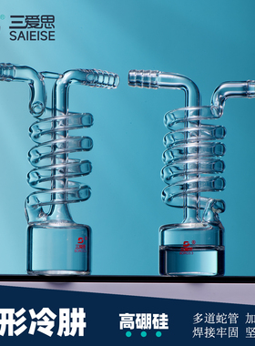 三爱思 蛇形冷肼D19 冷凝管冷凝器冷阱冷井 一体式 抽真空耐高温 加厚高硼硅玻璃 可定制 物理化学实验室器材