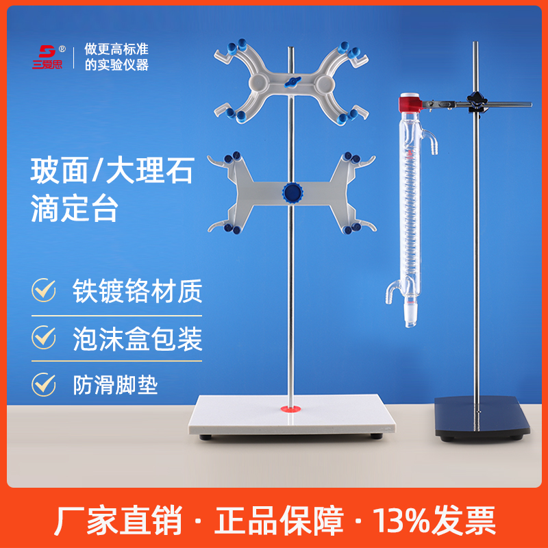 三爱思大理石滴定台玻璃台面滴定台滴定管架铁架台固定架橡胶脚垫防滑实验室蝴蝶夹配套化学物理实验用耗材