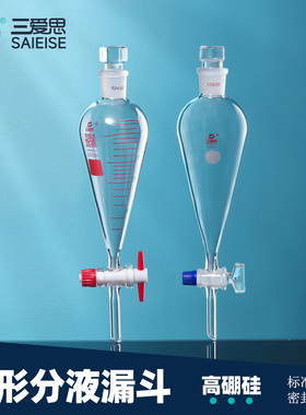 三爱思梨形分液漏斗 25 50 1000 3000ml 高硼硅玻璃加厚滴液四氟活塞玻璃盖密封无渗漏精油水分离实验器材
