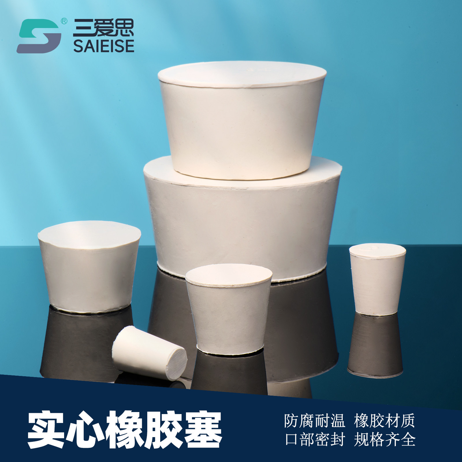 三爱思 实心橡胶塞K43 真空密封塞大小试管水管塞子 抽滤瓶三角瓶圆底三口四口烧瓶堵头000-26号 实验室耗材