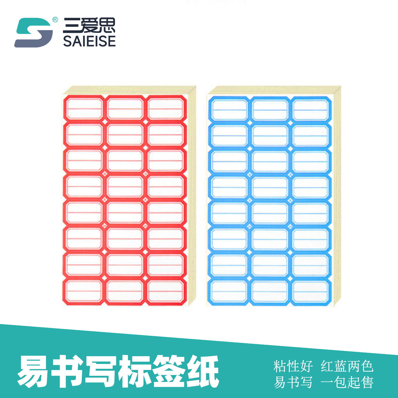 三爱思 易书写标签纸 不干胶贴纸手写自粘性防水贴 办公分类姓名标记便签贴 超市家用物理化学生物实验室耗材