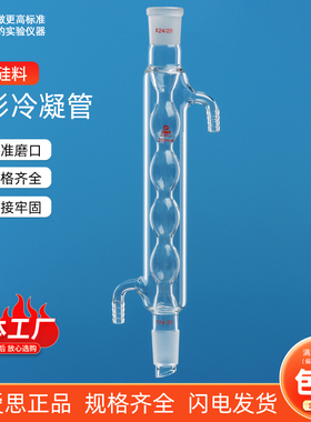 三爱思 球形冷凝管A12 回流蒸馏冷凝器长200-800mm 可拆卸小嘴 标准磨口 高硼硅玻璃 物理化学生物实验室器材