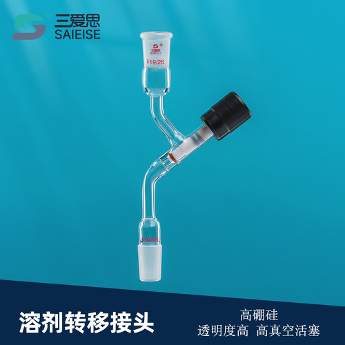 三爱思溶剂转移接头高真空阀门