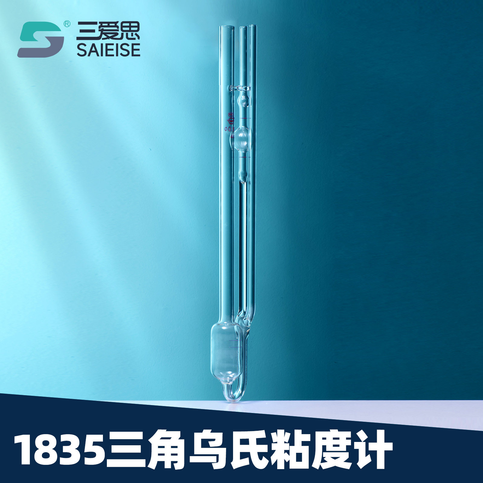 三爱思1835三角乌氏非稀释型