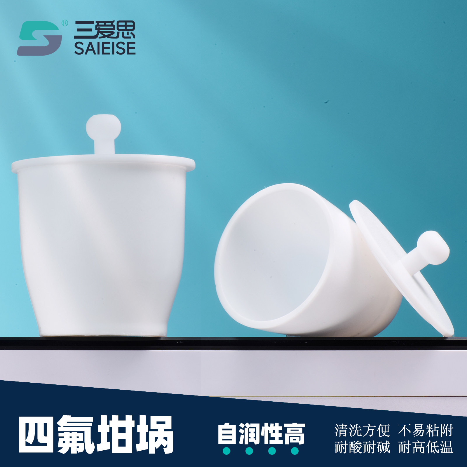三爱思四氟坩埚特氟龙坩埚