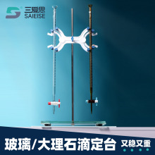 三爱思大理石滴定台玻璃台面滴定台滴定管架铁架台固定架橡胶脚垫防滑实验室蝴蝶夹配套化学物理实验用耗材