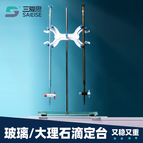 玻璃台面滴定台白玉大理石滴定台