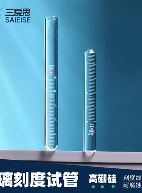 三爱思 玻璃刻度试管K82 平口试管器皿5-25ml 带刻度耐高温耐腐蚀 高硼硅玻璃 物理化学生物实验室器材耗材