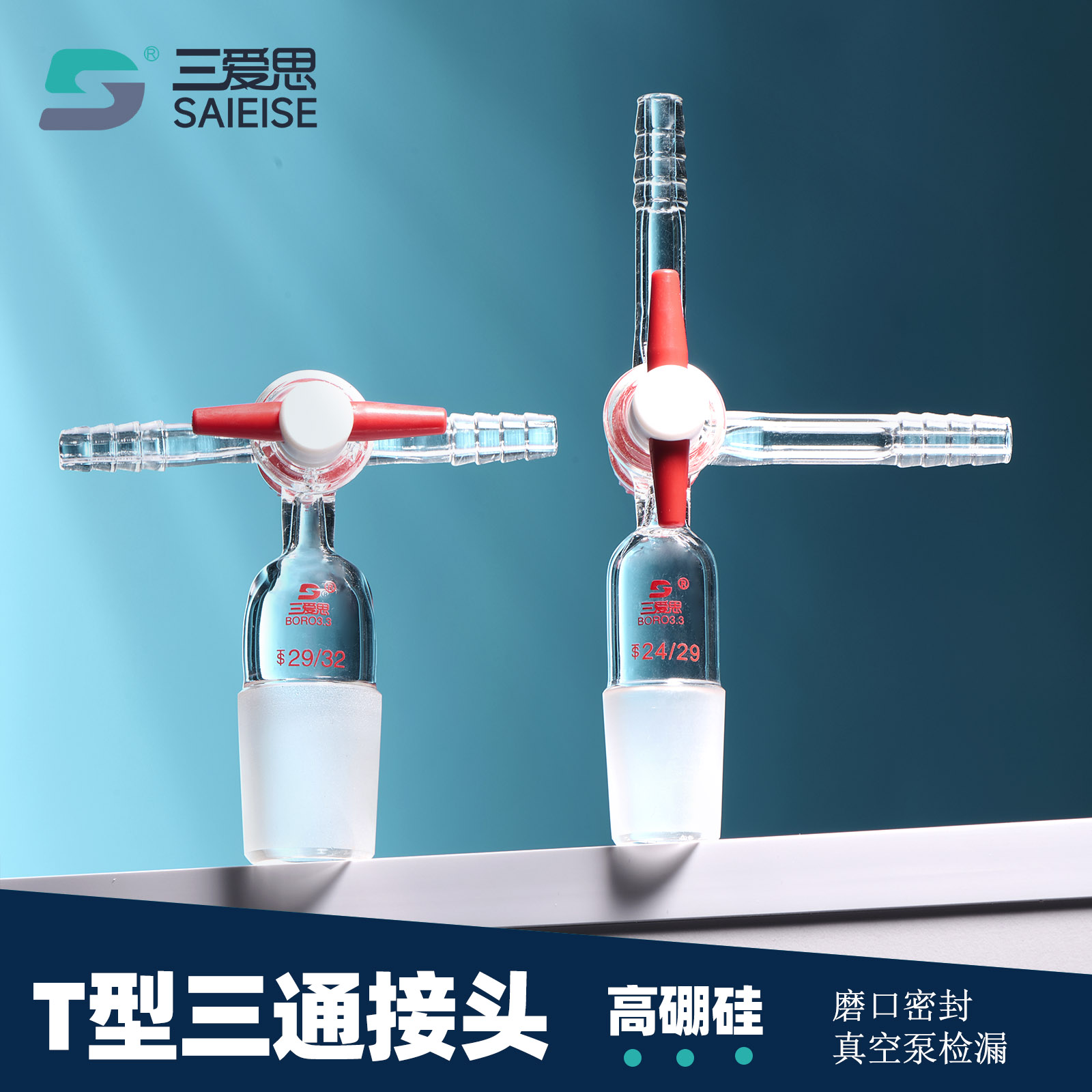 三爱思T形三通接头玻璃转接口导管活塞抽气接头导气管宝塔形状四氟阀门密封不漏仪器磨口14 19 24 34 40 50mm