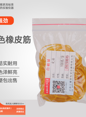 三爱思 黄色橡皮筋 100根牛皮筋橡胶圈 层析柱储液球加压头玻璃导管捆绑密封 弹性足不易断 化验实验室耗材