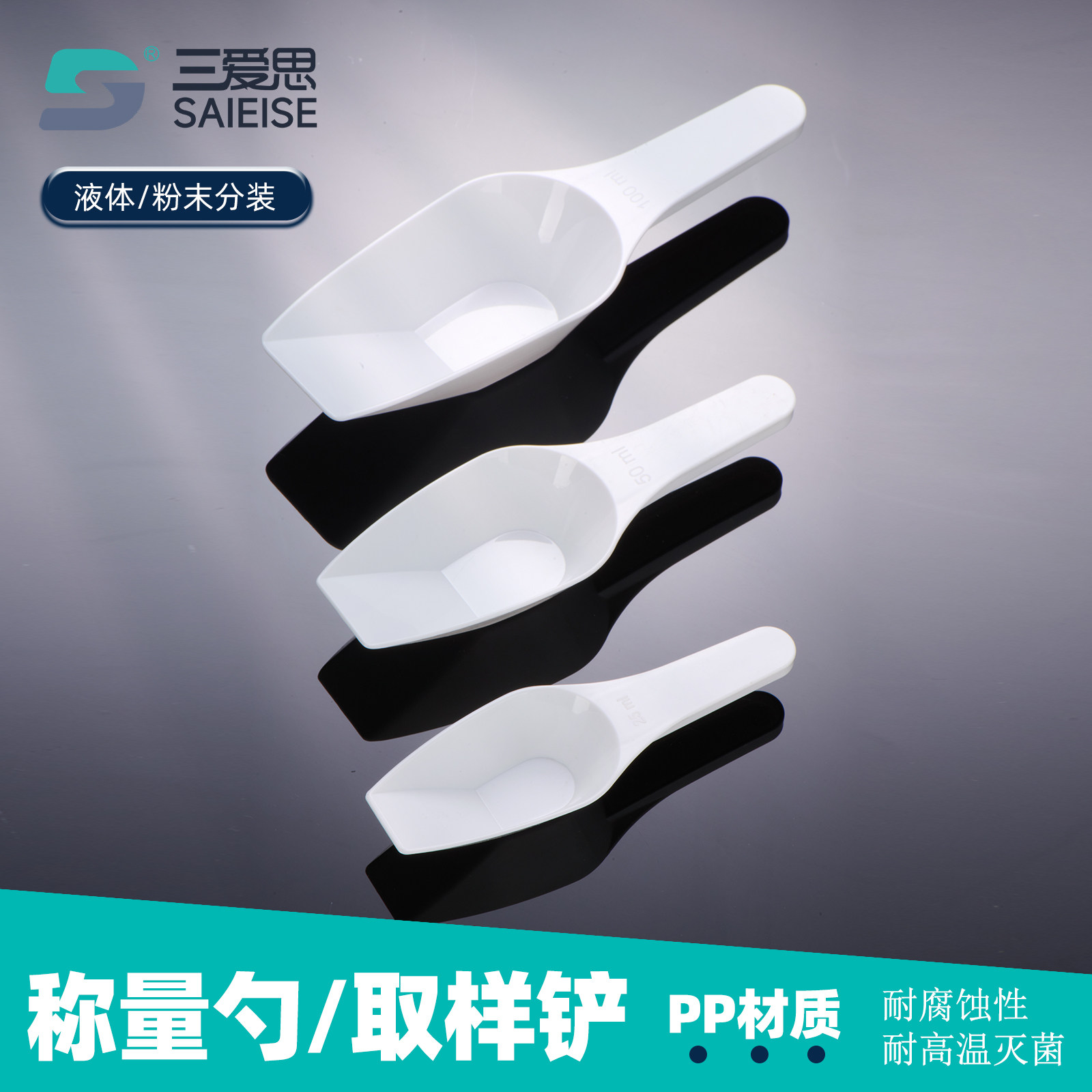三爱思 塑料药匙K40 称量勺白色分装勺粉末液体食物取样铲药铲